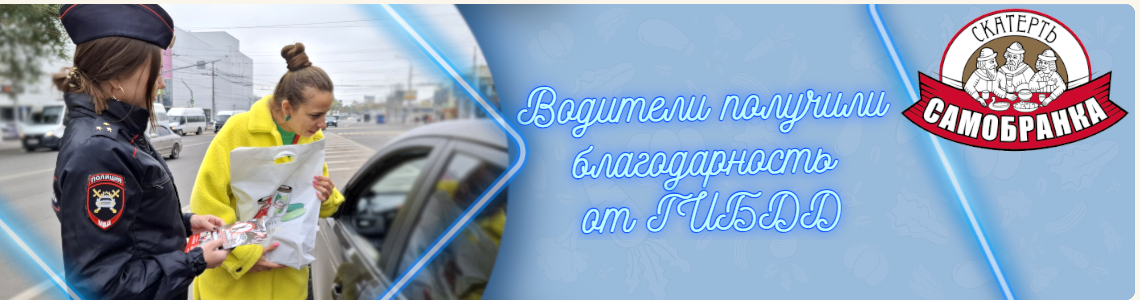 Водители получили благодарность от ГИБДД, рассказываем, как это было