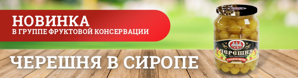 Новинка в группе фруктовой консервации – черешня в сиропе «СКАТЕРТЬ-САМОБРАНКА»