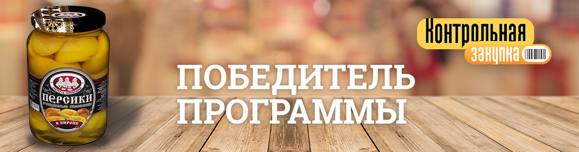 Персики консервированные «СКАТЕРТЬ-САМОБРАНКА» - победитель программы «Контрольная закупка»