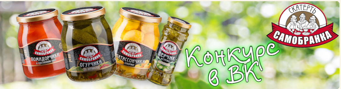 Конкурс в ВК! Вкусные подарки от «Скатерть-Самобранка»