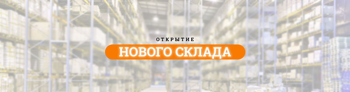 Открытие нового склада
