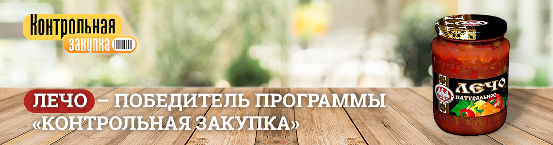 Лечо натуральное «СКАТЕРТЬ-САМОБРАНКА» - победитель программы «Контрольная закупка»