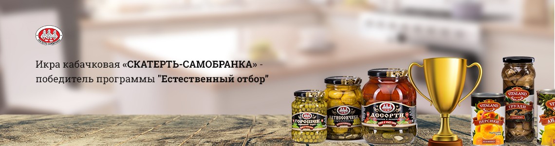 Икра кабачковая «Скатерть Самобранка» - победитель в передаче «Естественный отбор»