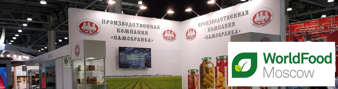 Участие в выставке WorldFood Moscow 2019