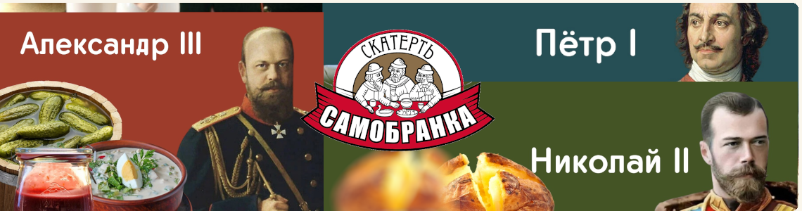 Любимые блюда русских императоров