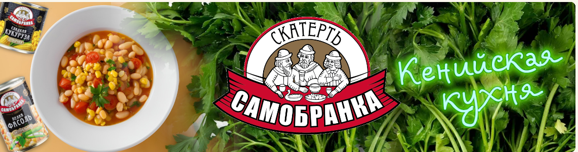 Кенийская кухня: кукуруза и фасоль вместо картошки