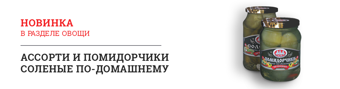 Новая товарная группа – овощные соленья 
