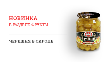 Новинка в группе фруктовой консервации – черешня в сиропе «СКАТЕРТЬ-САМОБРАНКА»