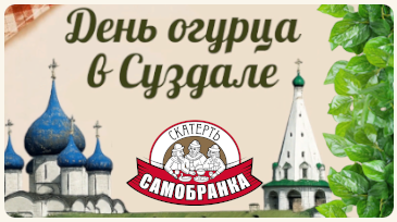 Как прошел День огурца?