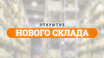 Открытие нового склада