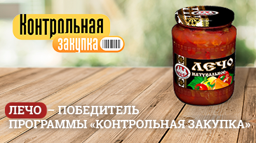 Лечо натуральное «СКАТЕРТЬ-САМОБРАНКА» - победитель программы «Контрольная закупка»