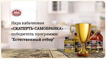 Икра кабачковая «Скатерть Самобранка» - победитель в передаче «Естественный отбор»