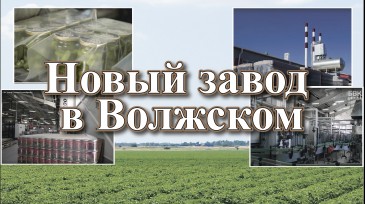 Новый завод в Волжском