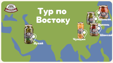 Активный старт международного тура русских солений 