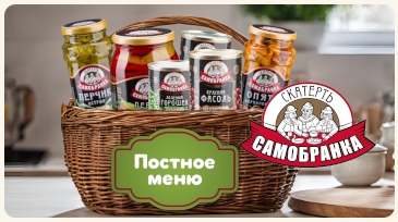 Постное меню от «Скатерть-Самобранка»