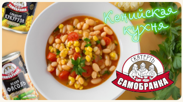 Кенийская кухня: кукуруза и фасоль вместо картошки