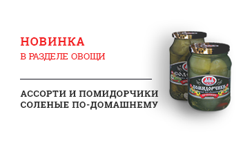 Новая товарная группа – овощные соленья 